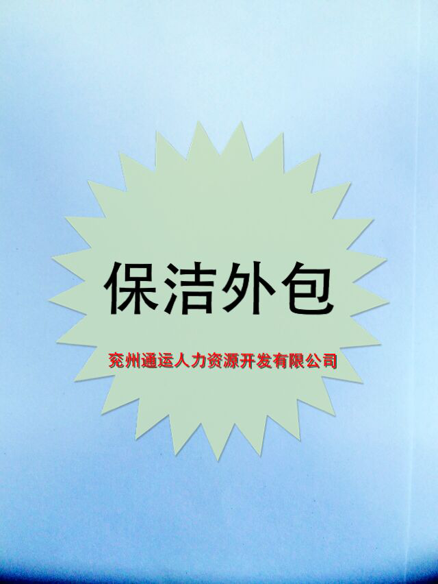 什么是保潔外包？