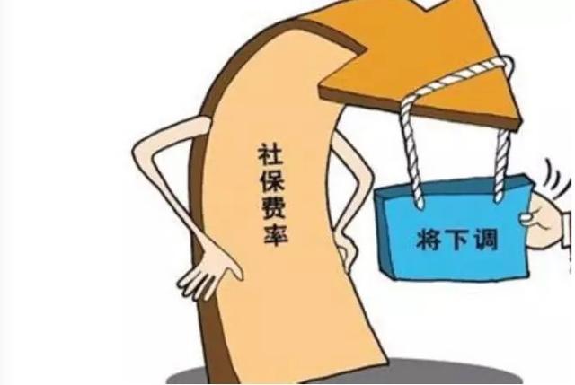 多地下調(diào)社保費(fèi)率，五險(xiǎn)一金或變“四險(xiǎn)一金”
