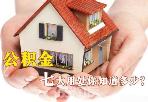 公積金新政突降！住房公積金七大用途你都了解了嗎？