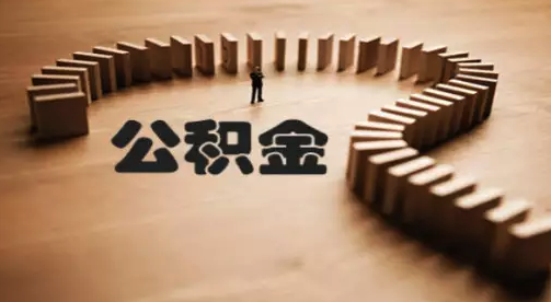 住房公積金被質(zhì)疑違反初衷 有專(zhuān)家建議取消