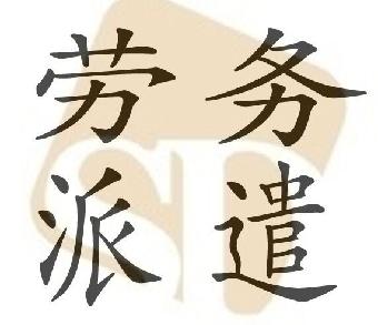 勞務(wù)派遣公司的具體業(yè)務(wù)是什么？有哪些優(yōu)勢(shì)？