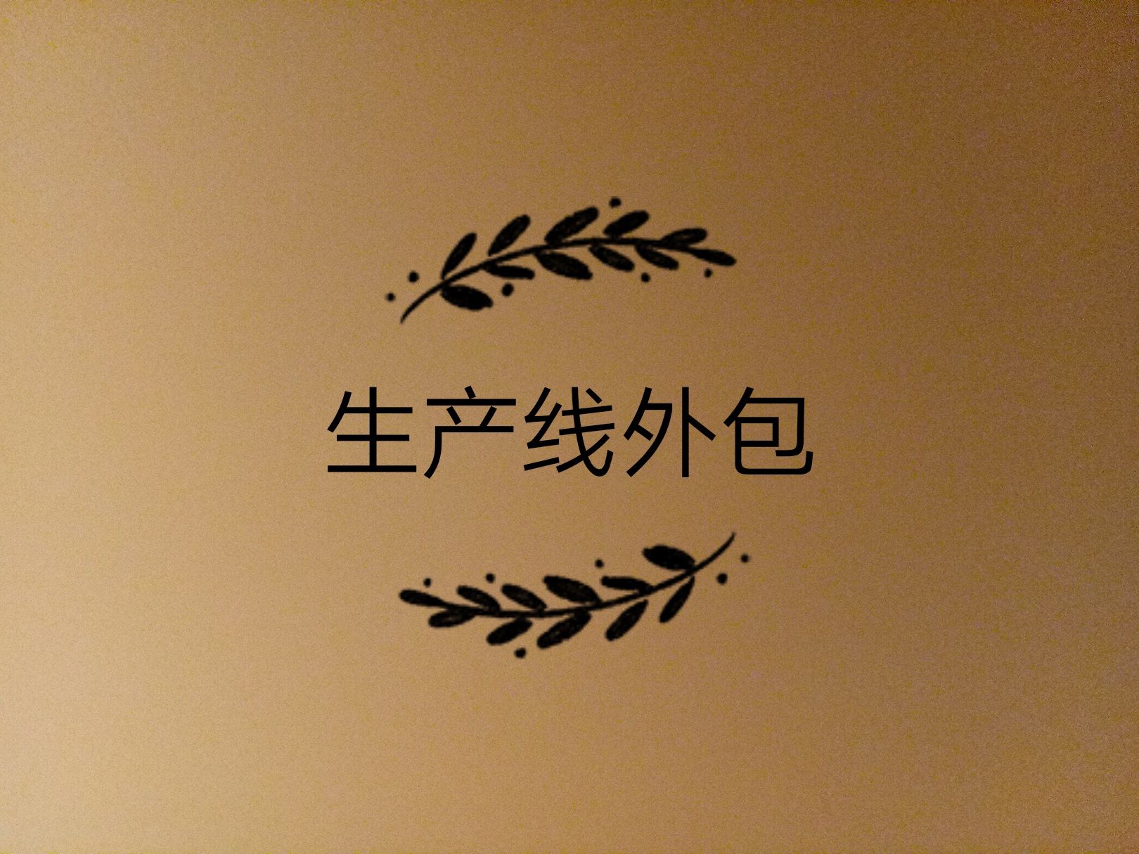 生產(chǎn)線外包了，如何保證產(chǎn)品質(zhì)量的問題？