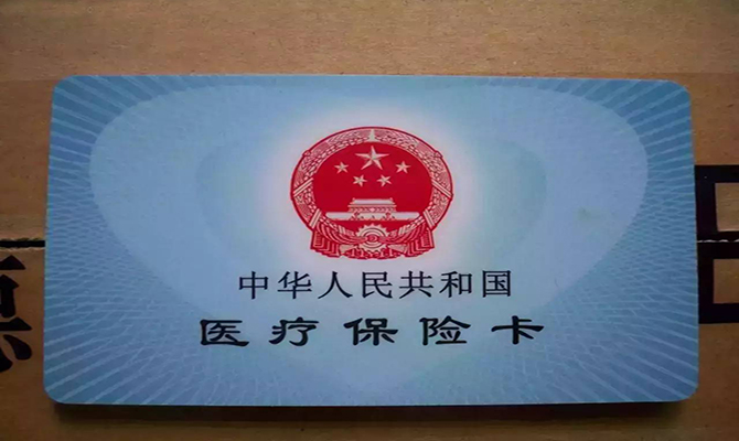 醫(yī)保異地結(jié)算落實(shí) 醫(yī)?？▓箐N使用方法