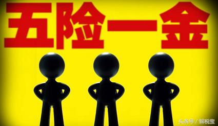 2018，五險(xiǎn)一金！一個(gè)月到底多少錢？